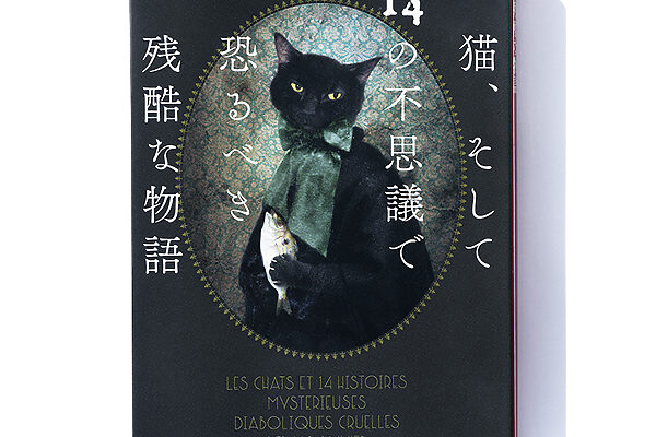 『猫、そして14の不思議で恐るべき残酷な物語』ベルナール・ミニエ 著　青木智美 訳──実社会への皮肉も交えた本当に恐ろしい作品集