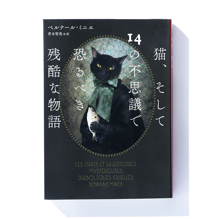 『猫、そして14の不思議で恐るべき残酷な物語』ベルナール・ミニエ 著　青木智美 訳──実社会への皮肉も交えた本当に恐ろしい作品集