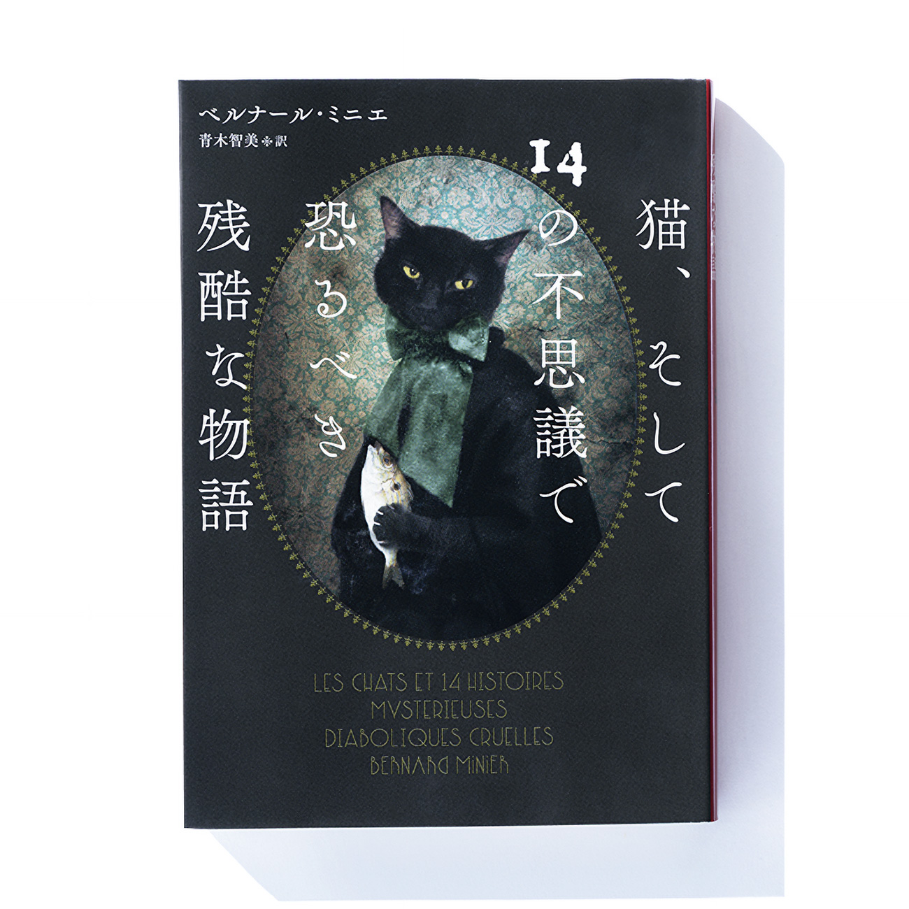 猫、そして14の不思議で恐るべき残酷な物語』ベルナール・ミニエ 著