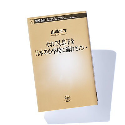 『それでも息子を日本の小学校に通わせたい』山崎エマ 著──日本の小学校では「当たり前」が世界では……