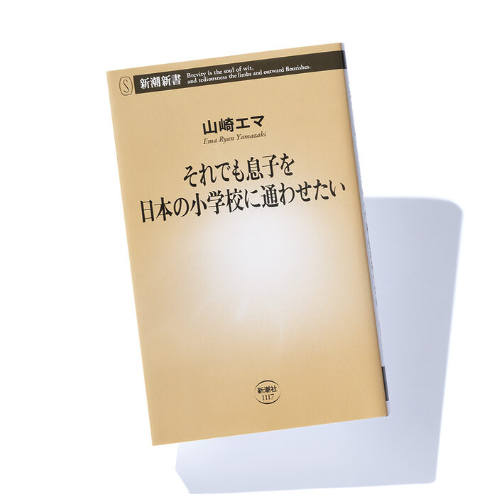 『それでも息子を日本の小学校に通わせたい』山崎エマ 著──日本の小学校では「当たり前」が世界では……