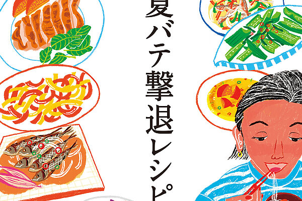 食べて元気をプラス！ 夏バテ撃退レシピ