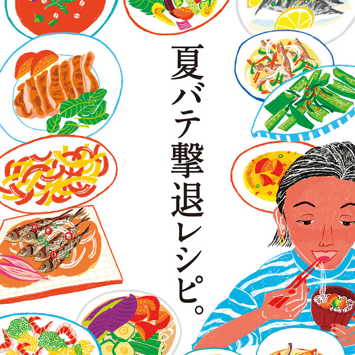 食べて元気をプラス！ 夏バテ撃退レシピ