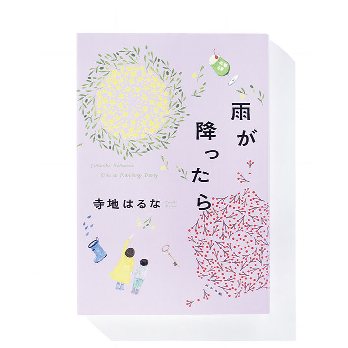 『雨が降ったら』寺地はるな 著──40代女性たちと地元の洋傘店