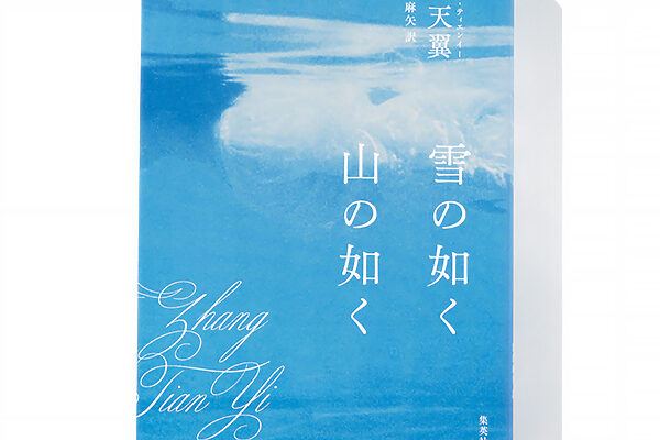『雪の如く 山の如く』張 天翼 著　濱田麻矢 訳──中国の女性たちから高い支持を得た短篇集