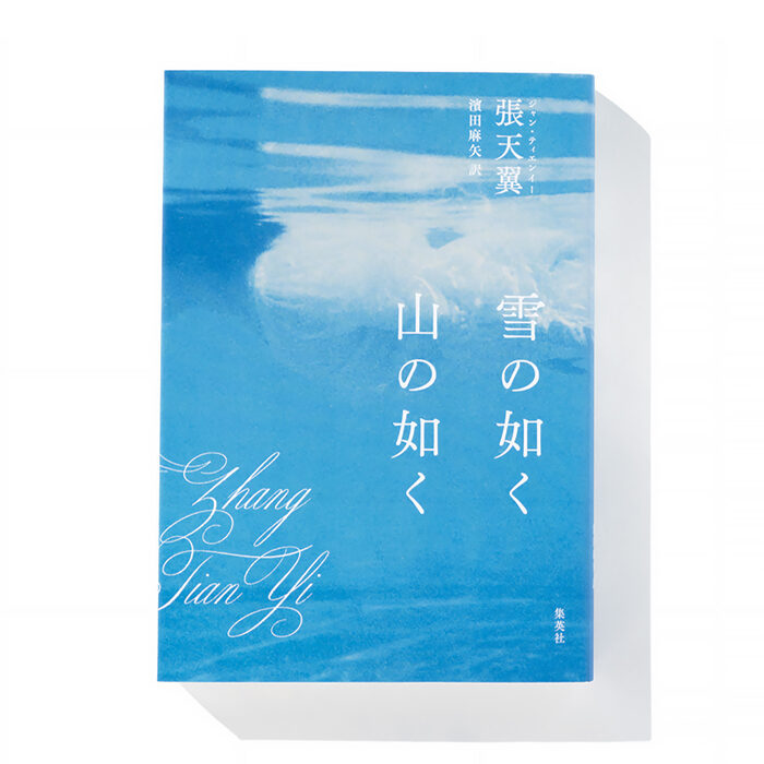 『雪の如く 山の如く』張 天翼 著　濱田麻矢 訳──中国の女性たちから高い支持を得た短篇集
