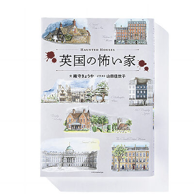 『英国の怖い家』織守きょうや 文　山田佳世子 イラスト──イギリスの幽霊屋敷を楽しくツアーできる1冊