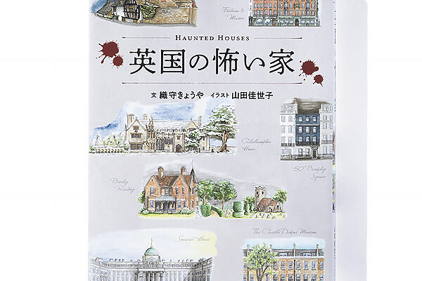 『英国の怖い家』織守きょうや 文　山田佳世子 イラスト──イギリスの幽霊屋敷を楽しくツアーできる1冊