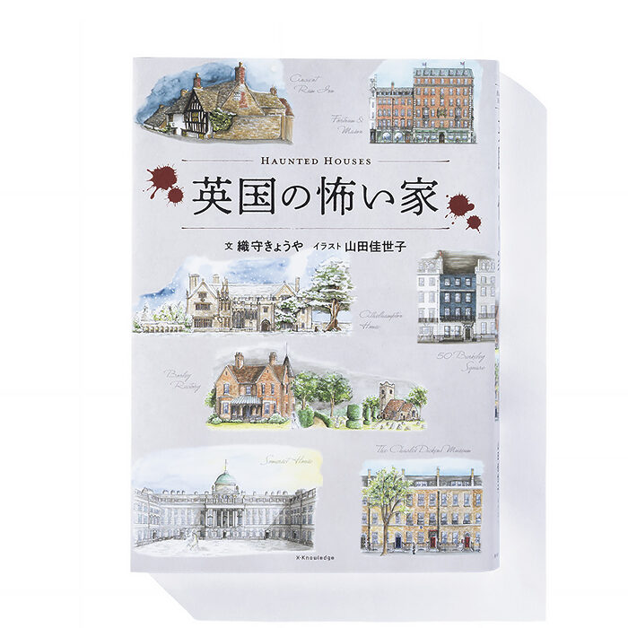 『英国の怖い家』織守きょうや 文　山田佳世子 イラスト──イギリスの幽霊屋敷を楽しくツアーできる1冊