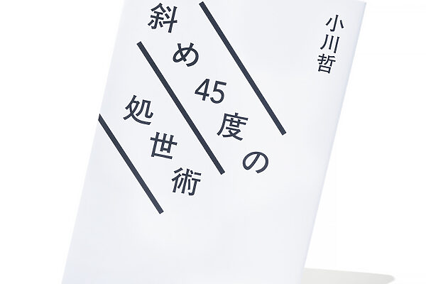『斜め45度の処世術』小川 哲 著──自分の中の「隠れひねくれ者」が共鳴する