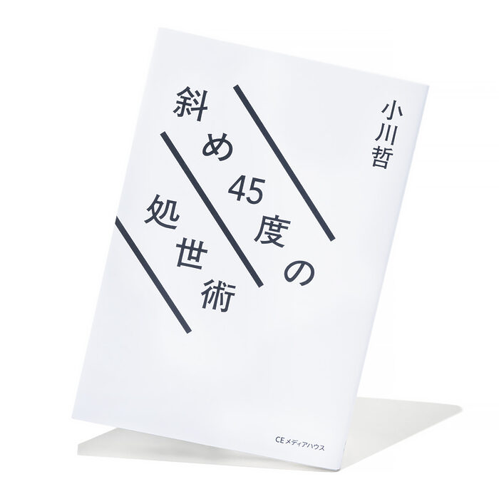 『斜め45度の処世術』小川 哲 著──自分の中の「隠れひねくれ者」が共鳴する