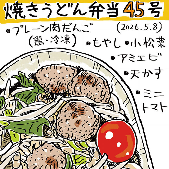 第33話　焼きうどんを45回作ってみて──吉田戦車「弁当を作る男」