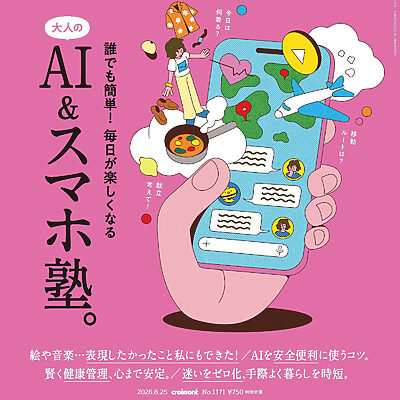 8月7日発売の『クロワッサン』最新号は「大人のAI＆スマホ塾。」