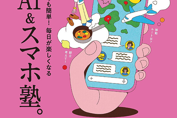 8月7日発売の『クロワッサン』最新号は「大人のAI＆スマホ塾。」