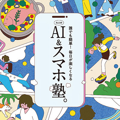 誰でも簡単！ 毎日が楽しくなる　大人のAI＆スマホ塾