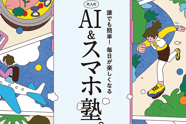 誰でも簡単！ 毎日が楽しくなる　大人のAI＆スマホ塾