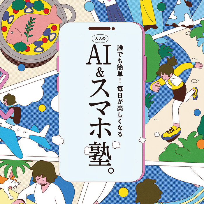 誰でも簡単！ 毎日が楽しくなる　大人のAI＆スマホ塾