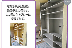 色のついていない木目の棚を撮影。それにグレーの色をつけてもらったところ、ちょっと違う……