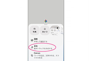 その中にある〈音楽〉をタップして、生成画面に移動