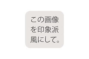 【生成AI】似顔絵イラストでポストカード作成、ペットの画像を楽しく加工──表現したかったこと、私にもできた