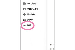 サイドバーの一番下の、〈…詳細〉の文字をタップ