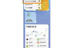 するとウィジェットの小窓が小刻みに揺れて、画面の左上に〈編集〉マークが出る。そこを押すと、〈ウィジェットを追加〉という表示が現れる