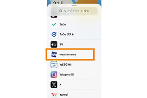 〈ウィジェットを追加〉を選択すると、使用中のアプリの一覧が現れるので、ウィジェットにしたいものを選択。ここでは「ウェザーニュース」を選択