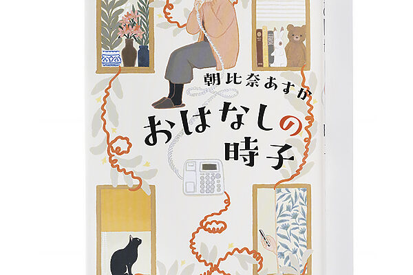 『おはなしの時子』朝比奈あすか 著──等身大の老境が伝わってくる小説