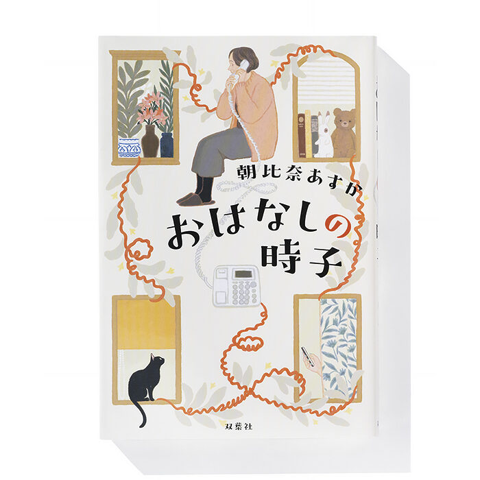 『おはなしの時子』朝比奈あすか 著──等身大の老境が伝わってくる小説