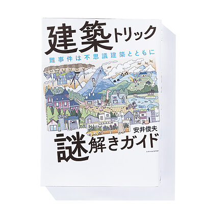 『建築トリック謎解きガイド』安井俊夫 著──ミステリでお馴染みの建築のあれこれを解説