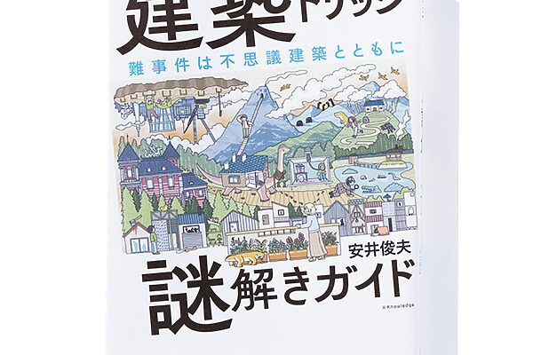 『建築トリック謎解きガイド』安井俊夫 著──ミステリでお馴染みの建築のあれこれを解説