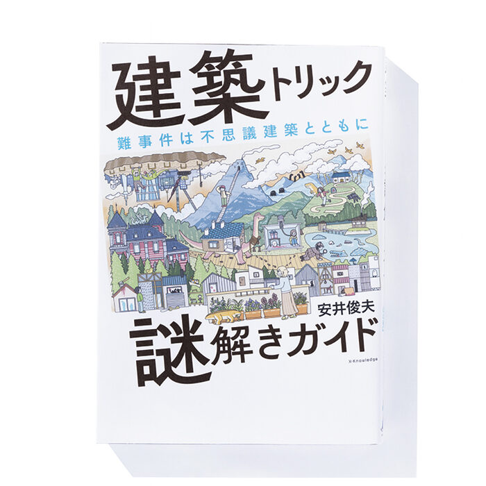 『建築トリック謎解きガイド』安井俊夫 著──ミステリでお馴染みの建築のあれこれを解説