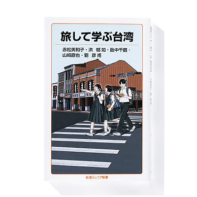 『旅して学ぶ台湾』赤松美和子、洪 郁如、胎中千鶴、山﨑直也、劉 彦甫 著──旅心をくすぐる台湾の通史と関連観光スポット
