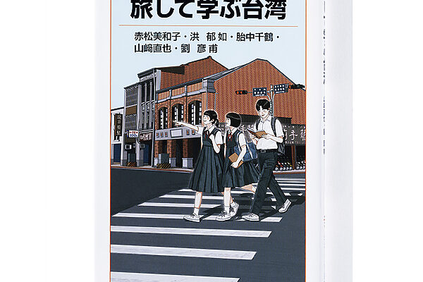 『旅して学ぶ台湾』赤松美和子、洪 郁如、胎中千鶴、山﨑直也、劉 彦甫 著──旅心をくすぐる台湾の通史と関連観光スポット