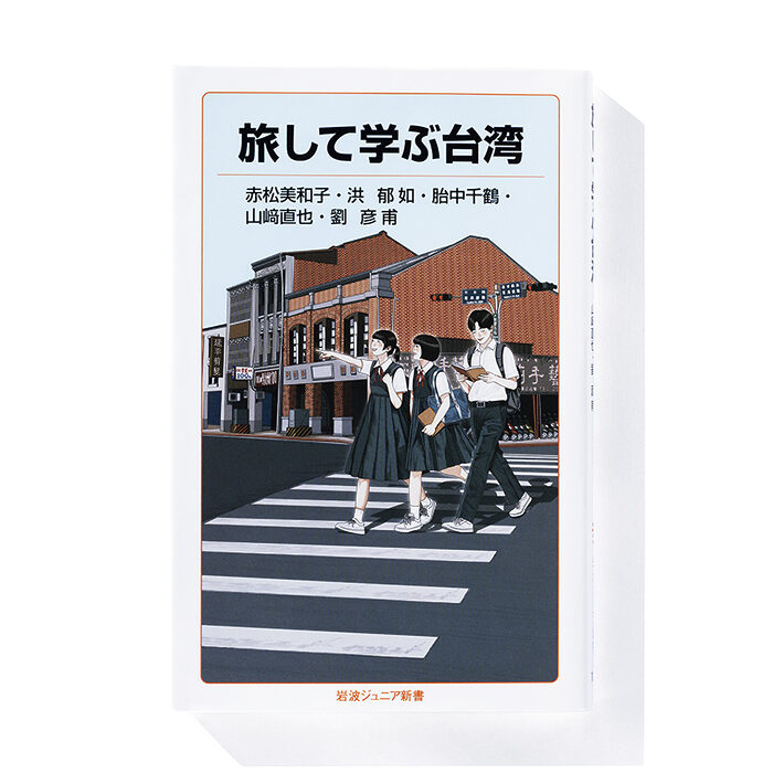 『旅して学ぶ台湾』赤松美和子、洪 郁如、胎中千鶴、山﨑直也、劉 彦甫 著──旅心をくすぐる台湾の通史と関連観光スポット