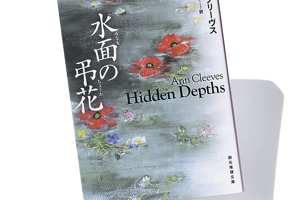 『水面の弔花』アン・クリーヴス 著　玉木 亨 訳──閉ざされた心に分け入る英国謎解きミステリ