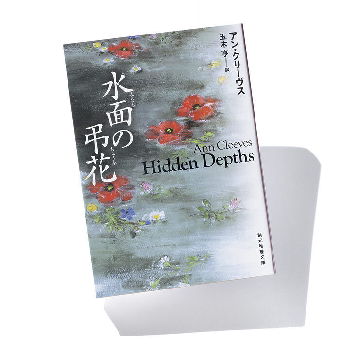 『水面の弔花』アン・クリーヴス 著　玉木 亨 訳──閉ざされた心に分け入る英国謎解きミステリ