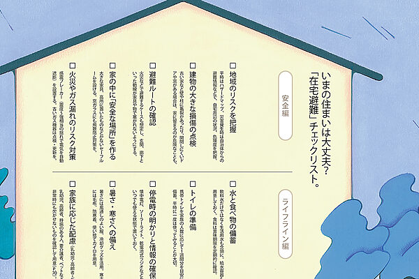 【あなたの家は安全ですか？】チェックリストで今日から始める“在宅避難”の準備