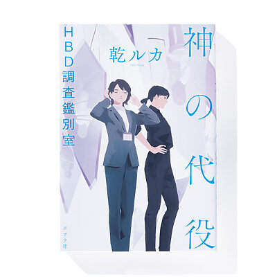 『神の代役 HBD調査鑑別室』乾 ルカ 著──調査鑑別室が調べるのは死に至る絶望の理由