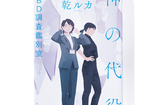 『神の代役 HBD調査鑑別室』乾 ルカ 著──調査鑑別室が調べるのは死に至る絶望の理由