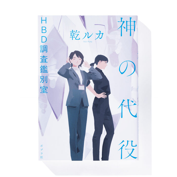 『神の代役 HBD調査鑑別室』乾 ルカ 著──調査鑑別室が調べるのは死に至る絶望の理由