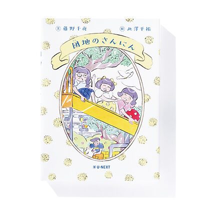 『団地のさんにん』藤野千夜 著　北澤平祐 絵──人気小説のスピンオフ。作中人物が描いた絵本
