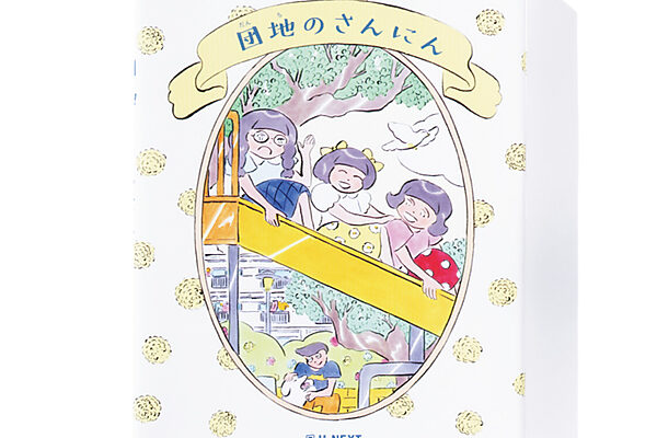 『団地のさんにん』藤野千夜 著　北澤平祐 絵──人気小説のスピンオフ。作中人物が描いた絵本