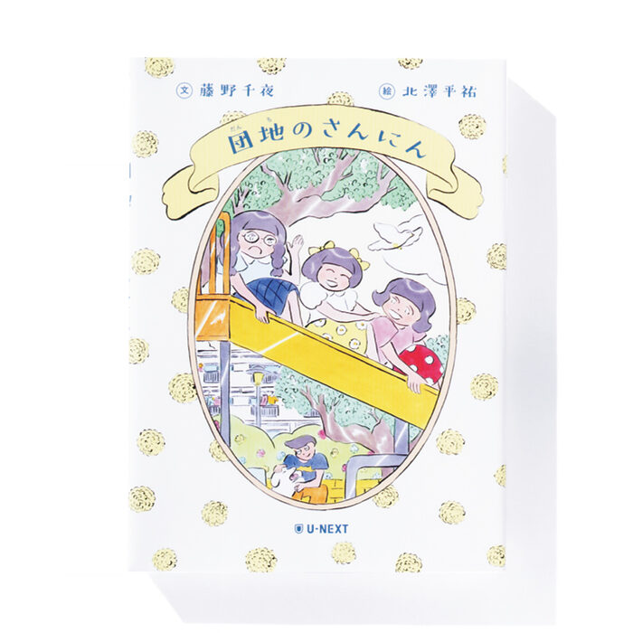 『団地のさんにん』藤野千夜 著　北澤平祐 絵──人気小説のスピンオフ。作中人物が描いた絵本