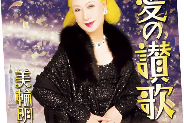 美輪明宏「愛の讃歌」──半世紀歌い続けた愛が、最期の言葉と重なる