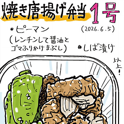 最終話　フライパンで焼く「揚げない唐揚げ」──吉田戦車「弁当を作る男」