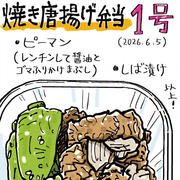 最終話　フライパンで焼く「揚げない唐揚げ」──吉田戦車「弁当を作る男」