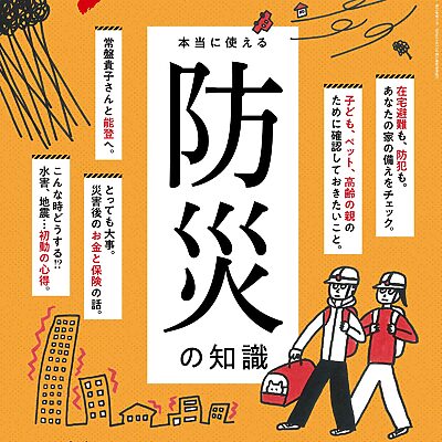 8月25日発売の『クロワッサン』最新号は「本当に使える防災の知識」