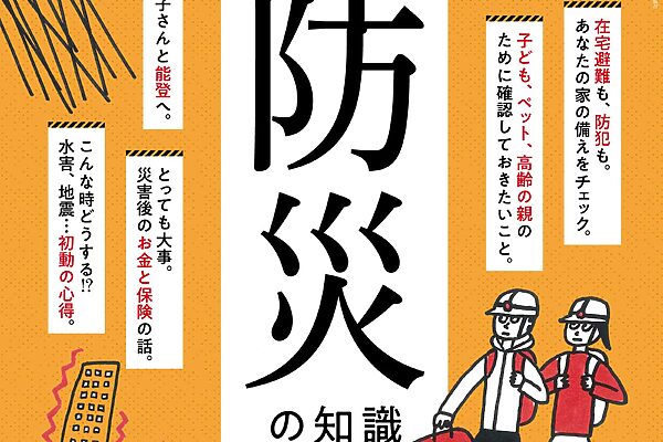 8月25日発売の『クロワッサン』最新号は「本当に使える防災の知識」