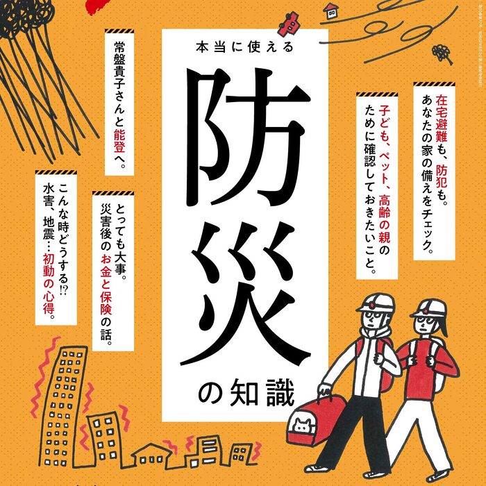 8月25日発売の『クロワッサン』最新号は「本当に使える防災の知識」